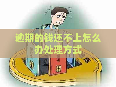 逾期的钱还不上怎么办处理方式