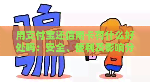 用支付宝还信用卡有什么好处吗：安全、便利及影响分析