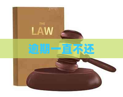 逾期一直不还