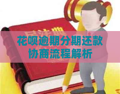 白条逾期分期还款协商流程解析