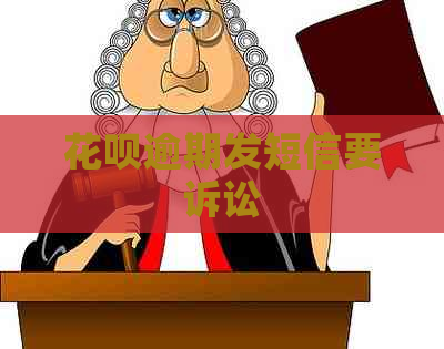 白条逾期发短信要诉讼