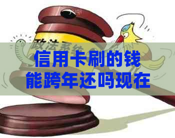 信用卡刷的钱能跨年还吗现在：还款方式与时限，如何避免逾期？