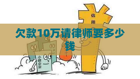 欠款10万请律师要多少钱