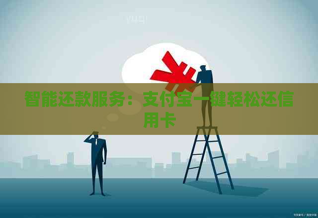 智能还款服务：支付宝一键轻松还信用卡