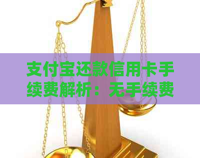 支付宝还款信用卡手续费解析：无手续费还是有？如何避免？