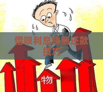信用卡利息协商还款技巧