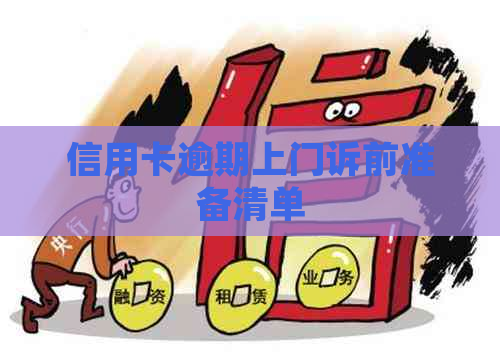 信用卡逾期上门诉前准备清单