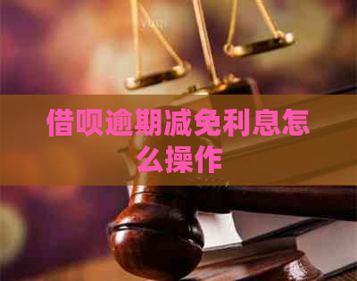 信用卡逾期减免利息怎么操作