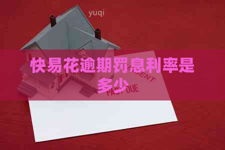 快易花逾期罚息利率是多少