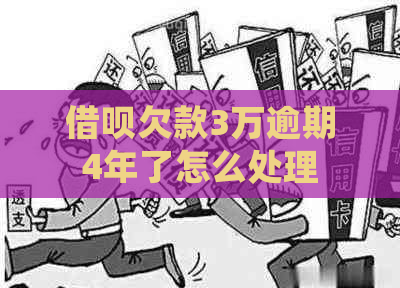 信用卡欠款3万逾期4年了怎么处理