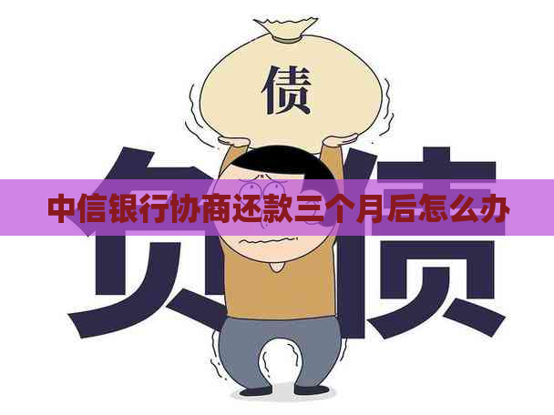 中信银行协商还款三个月后怎么办