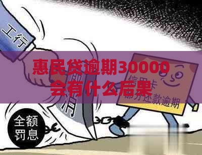 惠民贷逾期30000会有什么后果