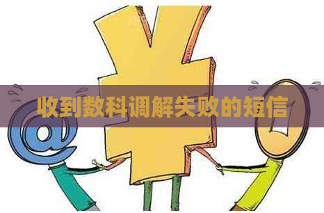 收到数科调解失败的短信