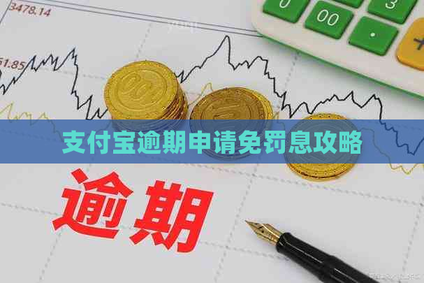 信用卡逾期申请免罚息攻略