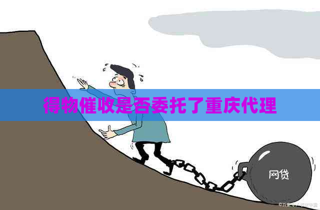 得物是否委托了重庆代理