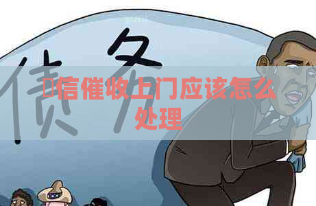 捿信上门应该怎么处理
