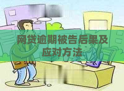 网贷逾期被告后果及应对方法