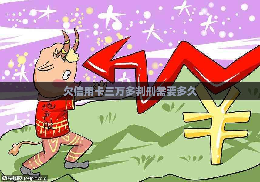 欠信用卡三万多判刑需要多久
