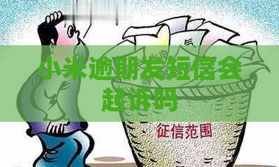 小米逾期发短信会起诉吗
