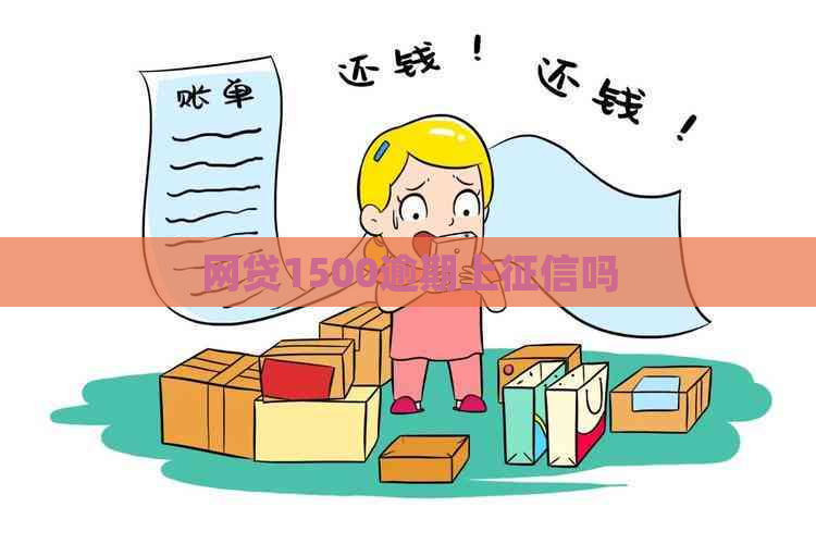 网贷1500逾期上吗