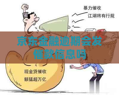 京东金融逾期会发催款信息吗