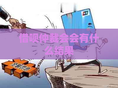 信用卡仲裁会会有什么结果