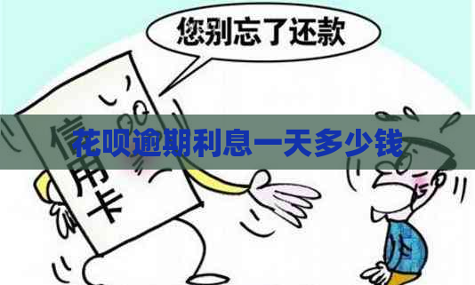 白条逾期利息一天多少钱
