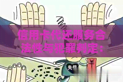 信用卡代还服务合法性与犯罪判定：相关判决结果全面解析