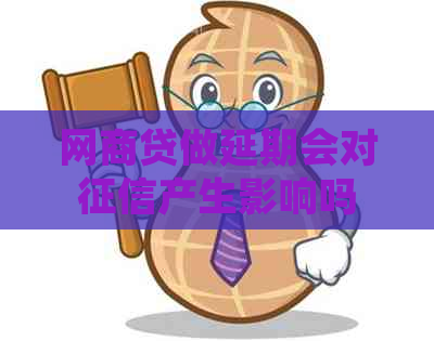 白条贷做延期会对产生影响吗