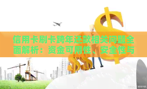 信用卡刷卡跨年还款相关问题全面解析：资金可用性、安全性与操作流程