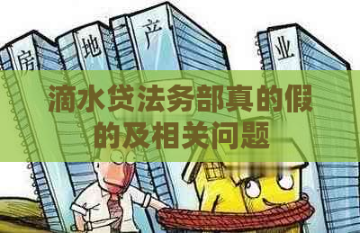 滴水贷法务部真的假的及相关问题