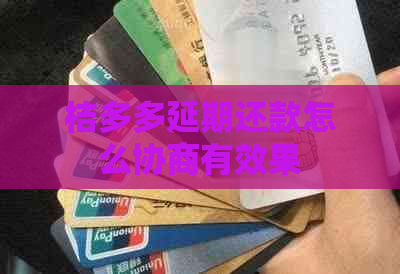 桔多多延期还款怎么协商有效果