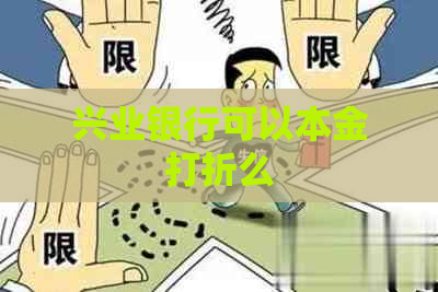 兴业银行可以本金打折么