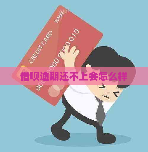 信用卡逾期还不上会怎么样