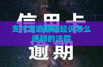 信用卡逾期被起诉怎么通知的法院