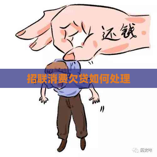 招联消费欠贷如何处理