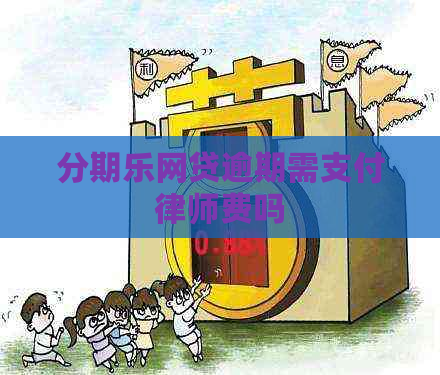 网贷逾期需支付律师费吗