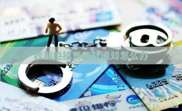 收到催款通知怎么办