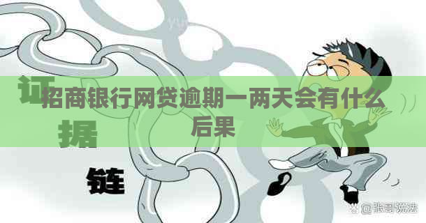 招商银行网贷逾期一两天会有什么后果