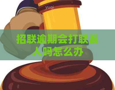 招联逾期会打联系人吗怎么办