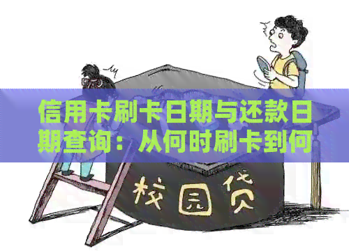 信用卡刷卡日期与还款日期查询：从何时刷卡到何时还款一应俱全