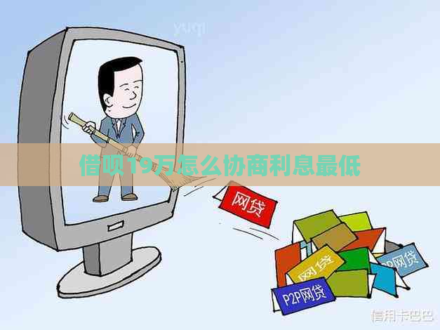 信用卡19万怎么协商利息更低