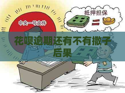 白条逾期还有不有撒子后果