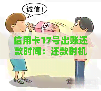 信用卡17号出账还款时间：还款时机及逾期风险分析
