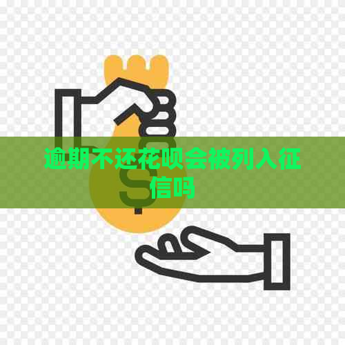 逾期不还白条会被列入吗