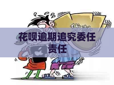 白条逾期追究委任责任