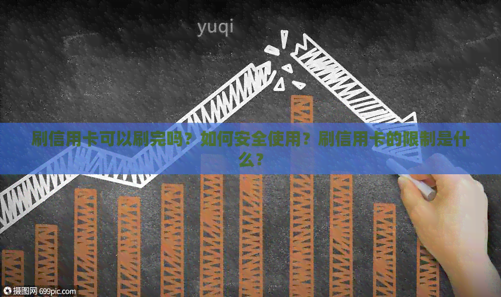 刷信用卡可以刷完吗？如何安全使用？刷信用卡的限制是什么？