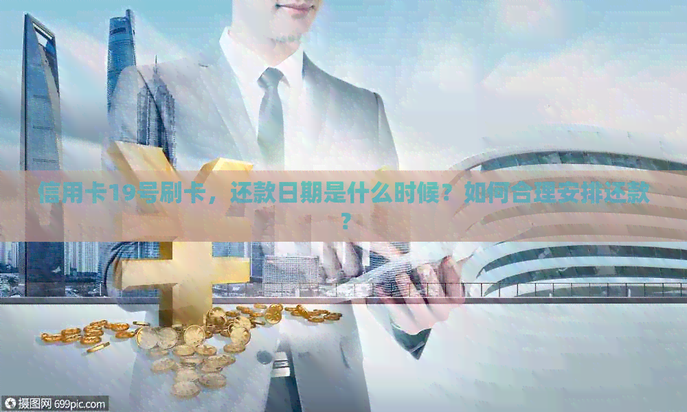 信用卡19号刷卡，还款日期是什么时候？如何合理安排还款？