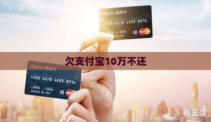 欠信用卡10万不还