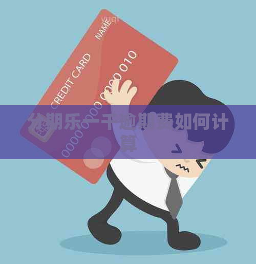 一千逾期费如何计算